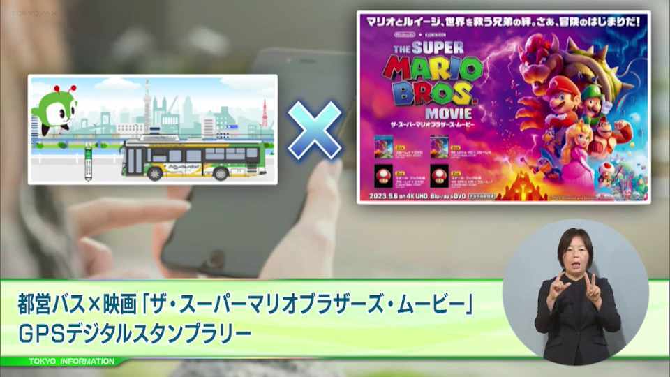 都営バスと映画マリオがタイアップ バス停留場のGPSスタンプを集めると映画や、みんくるのグッズが抽選で当たる