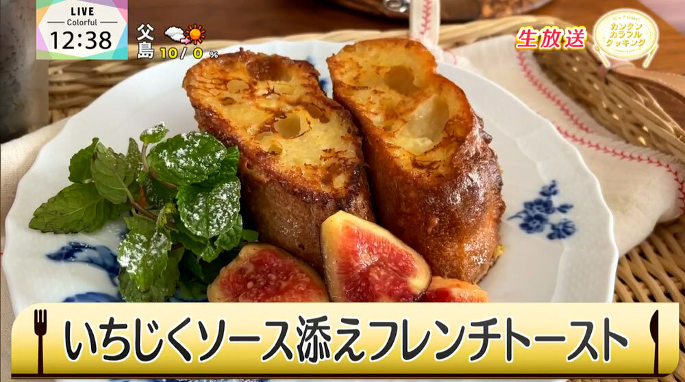 秋の味覚 不老長寿の果物を使った いちじくソース添えフレンチトースト Tokyo Mx プラス 秋の味覚 不老長寿の果物を使った いちじくソース添えフレンチトースト Tokyo Mx プラス