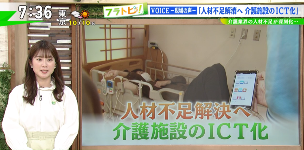 TOKYO MX（地上波9ch）朝の報道・情報生番組「堀潤モーニングFLAG」（毎週月～金曜7:00～）。「フラトピ！」のコーナーでは、“介護施設のICT化”についてキャスターの田中陽南が取材しました。