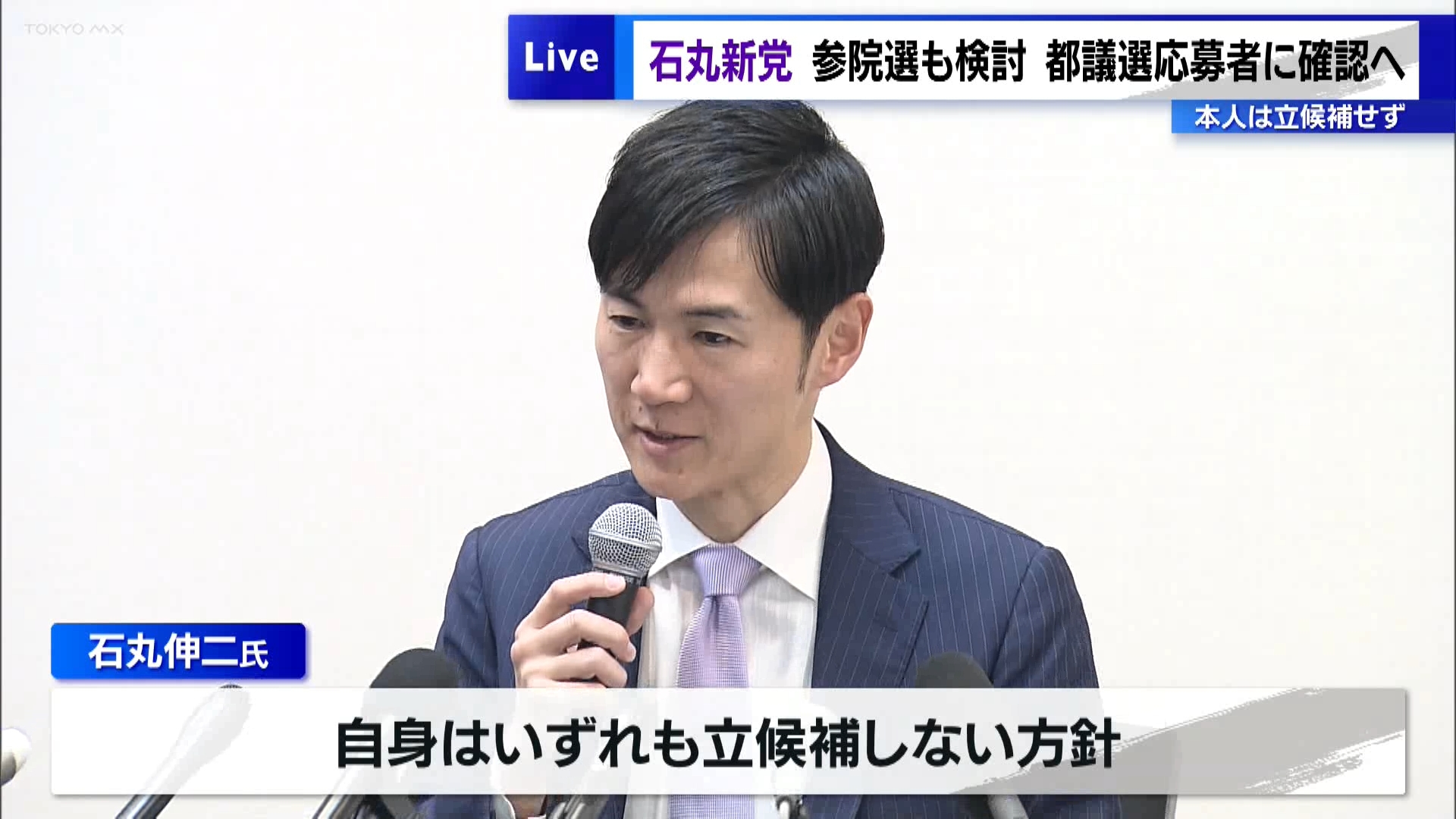 「石丸新党」参院選も検討　都議選応募者に確認へ…石丸氏本人は立候補せず