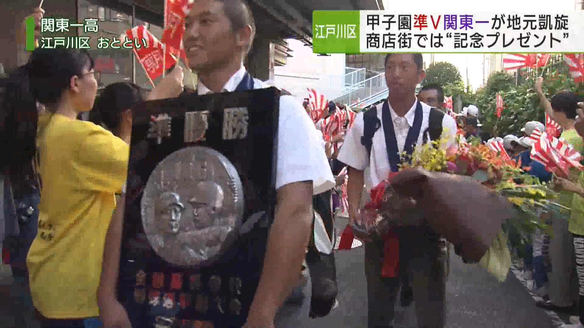 夏の甲子園で準優勝に輝いた東東京代表の関東一高が母校に凱旋し、報告会で応援への感謝を述べました。地元商店街では準優勝をたたえて、特産品を配るお店もあるようです。