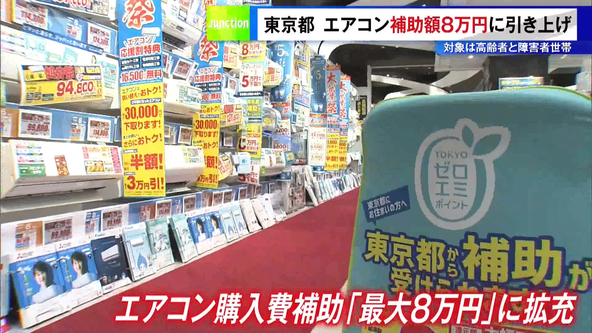 東京都が猛暑対策として、エアコンの購入費補助を「最大8万円」まで拡充すると発表しました。