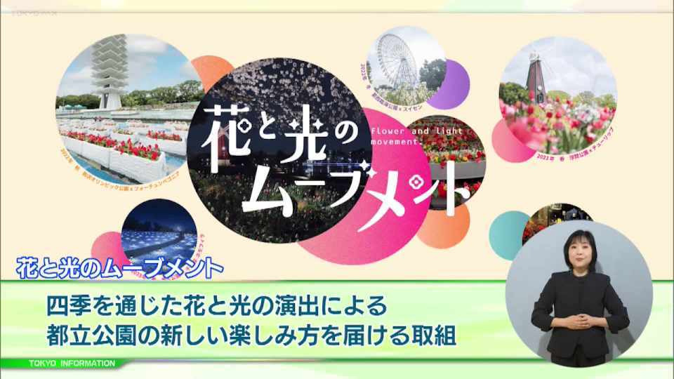 暮らしに役立つ情報をお伝えするTOKYO MX（地上波9ch）の情報番組「東京インフォメーション」（毎週月―金曜、朝7:15～）。
今回は四季を通じた花と光の演出によって公園の新しい楽しみ方を届ける取組「花と光のムーブメント」の第5弾葛西臨海公園や、観光関連事業者を対象に災害時における対応力向上を目的として行われるセミナーを紹介しました。