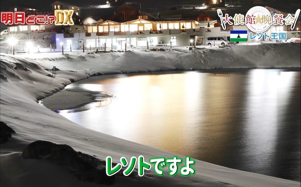 東京に関わるさまざまな外国人の視点で東京の魅力を再発見するTOKYO MX(地上波9ch)の国際情報バラエティ番組「明日どこ!? DX」(毎週金曜12:29~)。8月30日(金)放送の「大使館晩餐会」のコーナーでは、レソト王国大使館を特集。レソト王国について紹介しました。