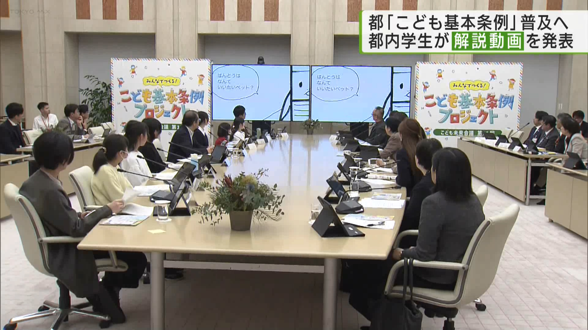 東京都が子供の権利などを守るために制定した「東京都こども基本条例」を周知するための会議が都庁で行われ、都内の子供たちが自ら企画した条例の啓発動画を小池知事らに発表しました。