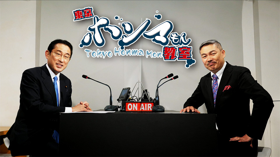 岸田文雄元外相が日本外交への展望を熱く語る!『東京ホンマもん教室』2/7・21(日)放送
