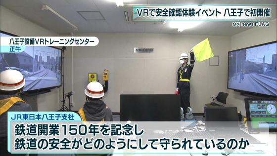 JR東日本が鉄道開業150年を記念し、八王子設備VRトレーニングセンターで安全確認の体験イベントを多摩エリアでは初めて開催しました。