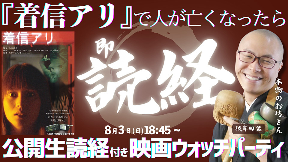 TOKYO MX(東京エリア・地上波9ch)は、8月3日(日)19:00~から映画『着信アリ』を放送します。本放送の企画配信として、本物のお坊さんが映画を同時視聴し、作中で人が亡くなったら即読経・即供 養する「ウォッチパーティ企画」を、TOKYO MX公式YouTubeチャンネルで同日18:45~生配信します。