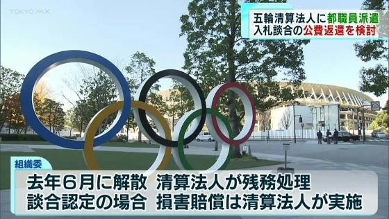 　東京オリンピック・パラリンピックの入札談合事件を受けて公費の返還を求める意向を示している東京都の小池知事は、返金の実効性を確保するため、組織委員会の清算法人に東京都の職員を派遣する考えを示しました。
