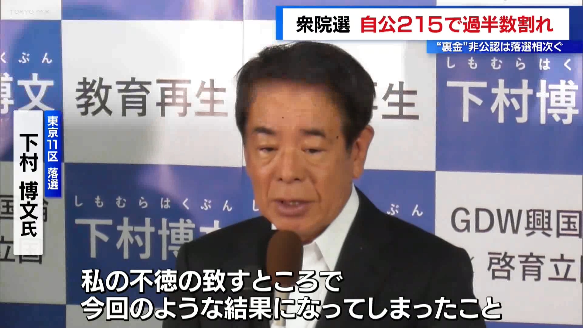 ＜衆院選2024＞自公215で大敗、過半数割れ　“裏金”非公認候補は落選相次ぐ