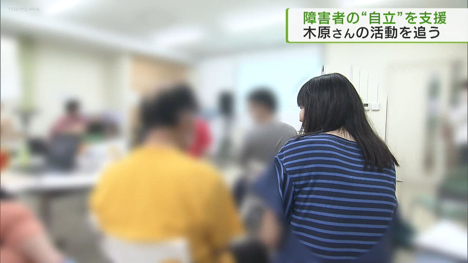 障がい者の“自立”を支援　東京新聞木原記者の活動に密着