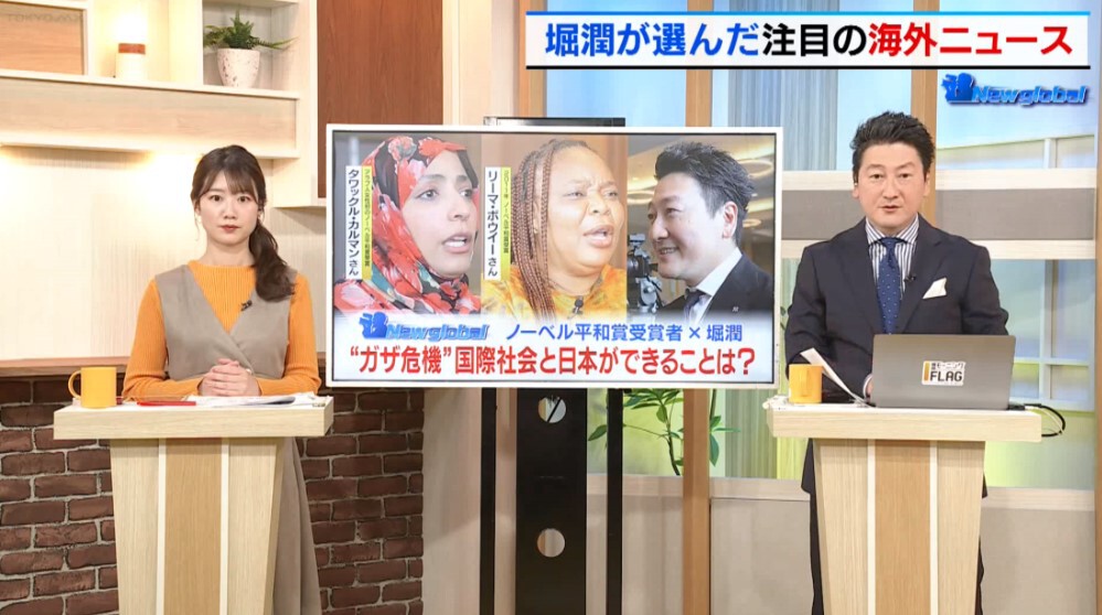 堀潤がノーベル平和賞受賞者にインタビュー! ガザ危機から考える国際社会のあり方、日本が今できることとは?
