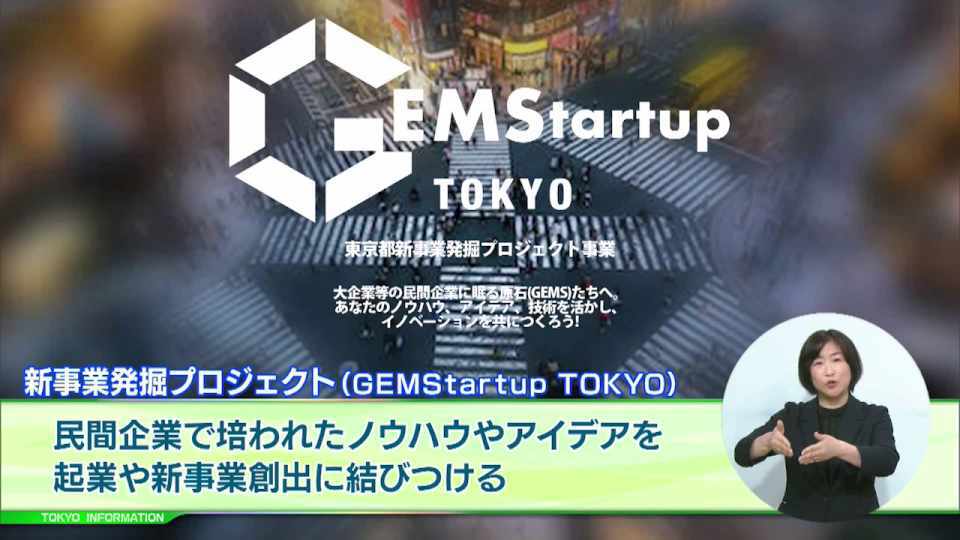 暮らしに役立つ情報をお伝えするTOKYO MX(地上波9ch)の情報番組「東京インフォメーション」(毎週月―金曜、朝7:15~)。
今回は民間企業で培われたノウハウやアイデアを起業や新事業創出に結びつける都の取組「新事業発掘プロジェクト事業」参加者募集についてや、中小企業の若手人材を確保するための取組を都がサポートする新事業を紹介しました。