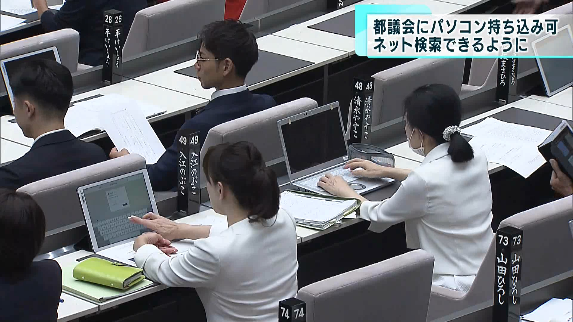 9月19日から始まった都議会の定例会から変わったことがあります。今回からは私物のパソコンやスマートフォンも持ち込むことができるようになりました。これにより、議会中にもインターネットで検索ができるようになったということです。