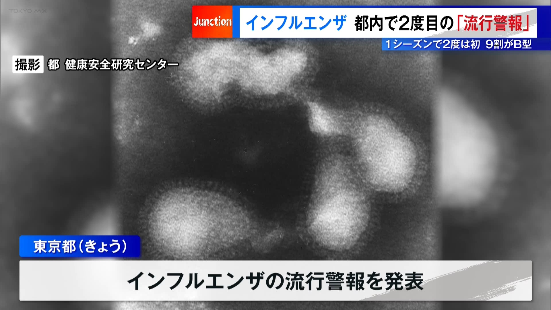 東京都は2月5日、インフルエンザの「流行警報」を発表しました。