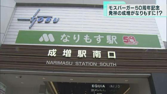 モスバーガー50周年イベント　発祥の地「成増駅」が「なりもす駅」に