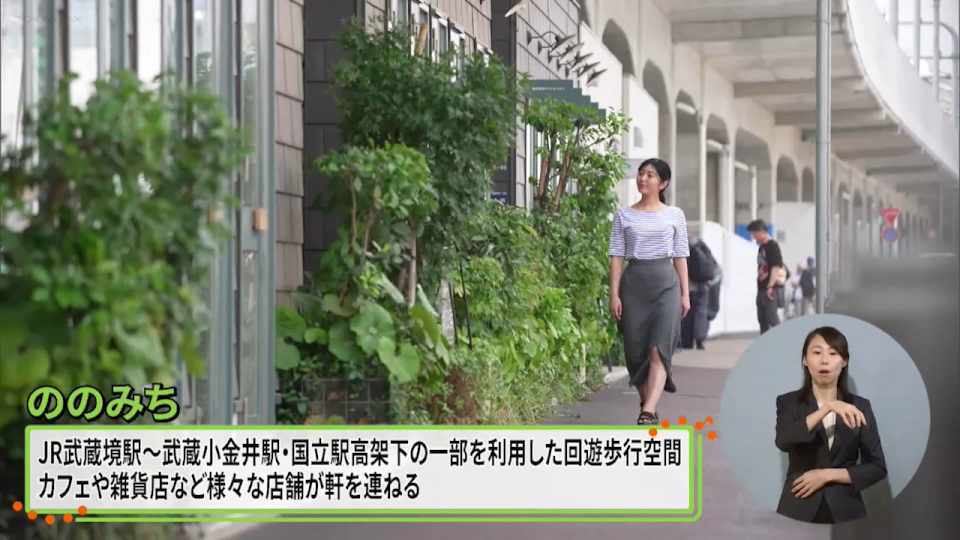 暮らしに役立つ情報をお伝えするTOKYO MX（地上波9ch）の情報番組「東京インフォメーション」（毎週月―金曜、朝7:15～）。
今回は魅力的なスポットがあふれる多摩エリアを紹介する特別企画「たまにはプラっと！」でJR中央線の高架下を活用した回遊歩行空間「ののみち」や、「東京都マンション省エネ・再エネガイドブック」改訂を紹介しました。