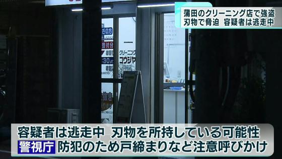 大田区蒲田のクリーニング店で強盗事件が発生しました。容疑者はまだ逃走している模様です。最近、東京都内では強盗事件が相次いでいます。