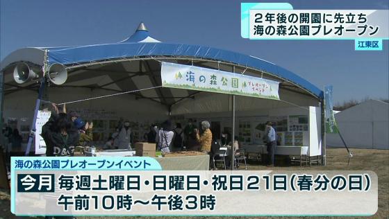 2年後の開園に先立ち 海の森公園プレオープン