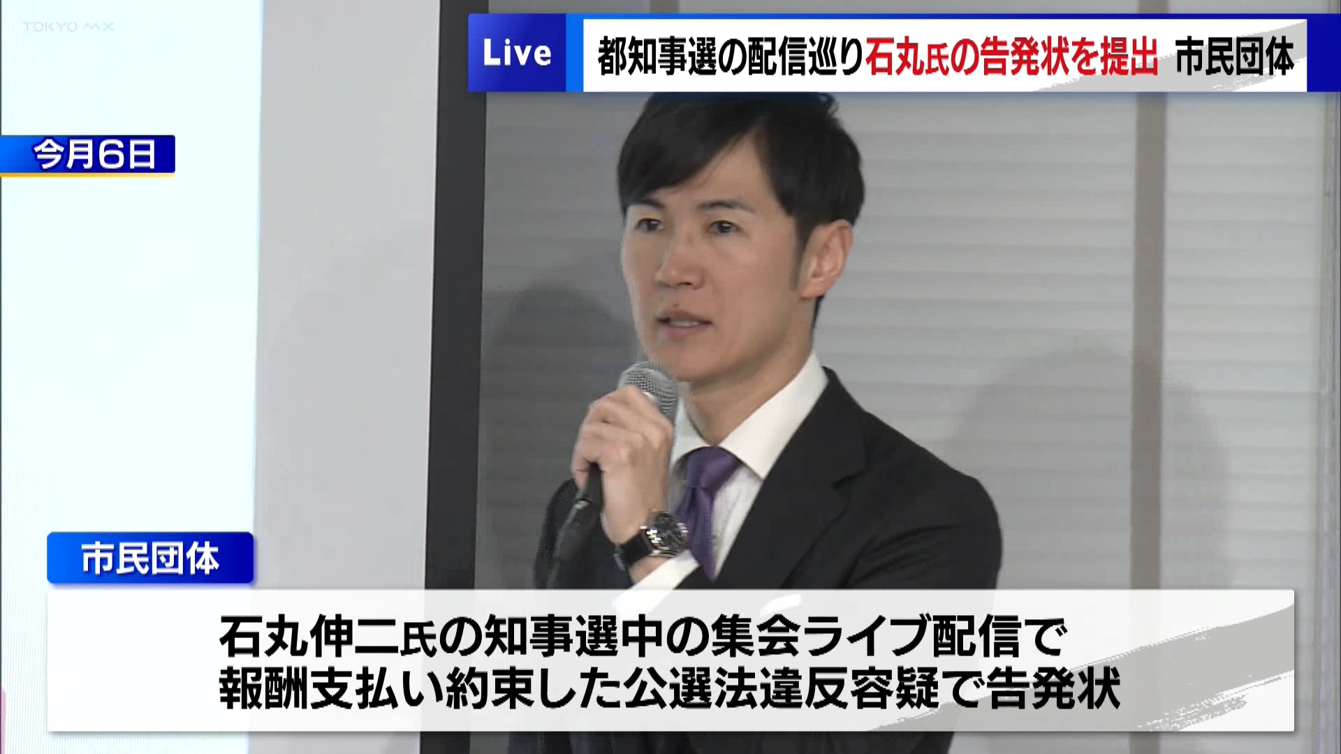 石丸伸二氏の告発状を提出 都知事選を巡り…市民団体