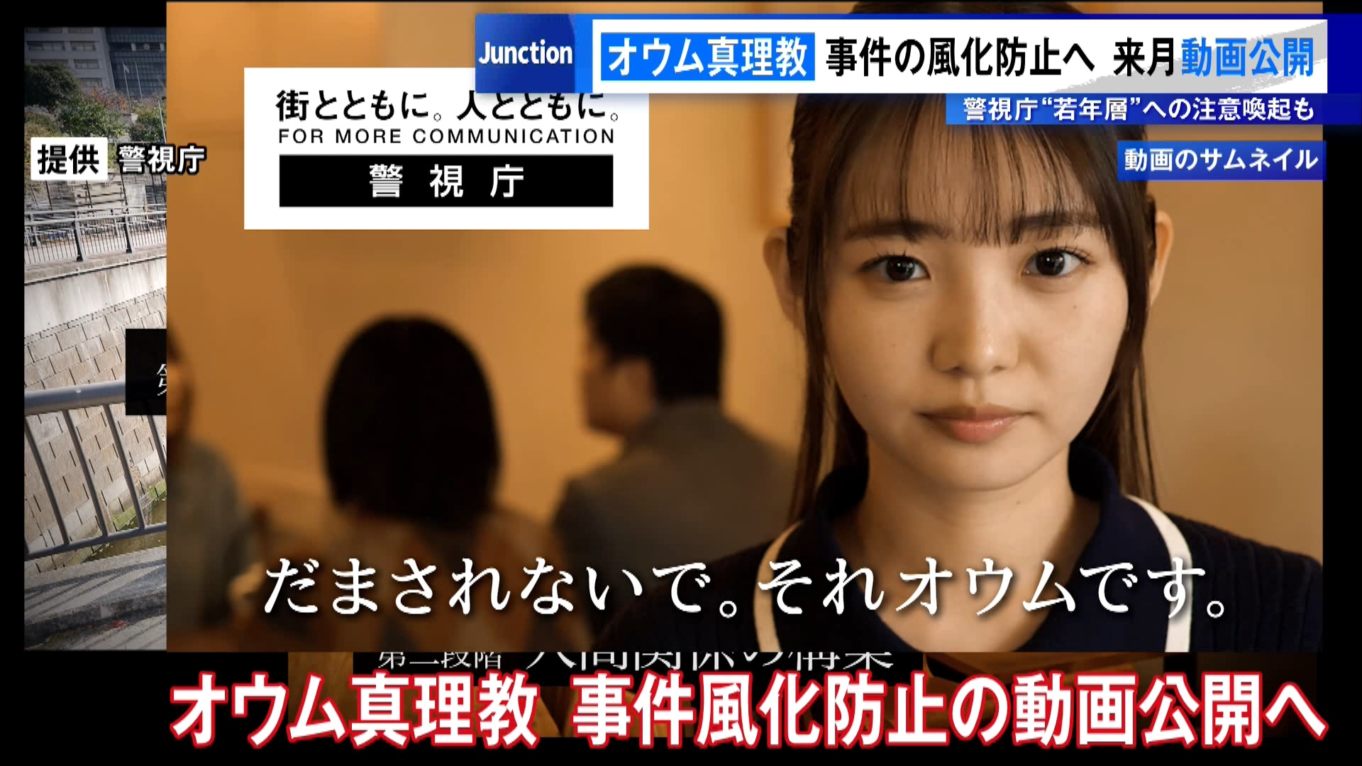 警視庁はオウム真理教による事件の風化を防ぎ、勧誘への注意喚起を行うため、新たな動画を公開すると発表しました。