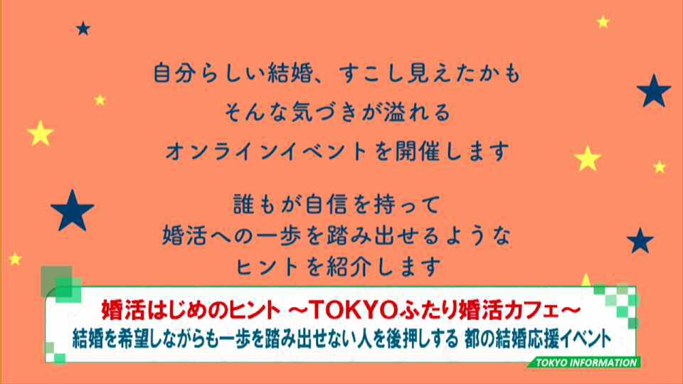 暮らしに役立つ情報をお伝えするTOKYO MX(地上波9ch)の情報番組「東京インフォメーション」(毎週月―金曜、朝7:15~)。
今回は都の結婚応援イベント「婚活はじめのヒント ~TOKYOふたり婚活カフェ~」をオンライン配信についてや、496駅が対象になっている共同事業改札通過通知サービス「まもレール」で作品募集している「親と子のホンネ俳句大賞」の紹介しました。