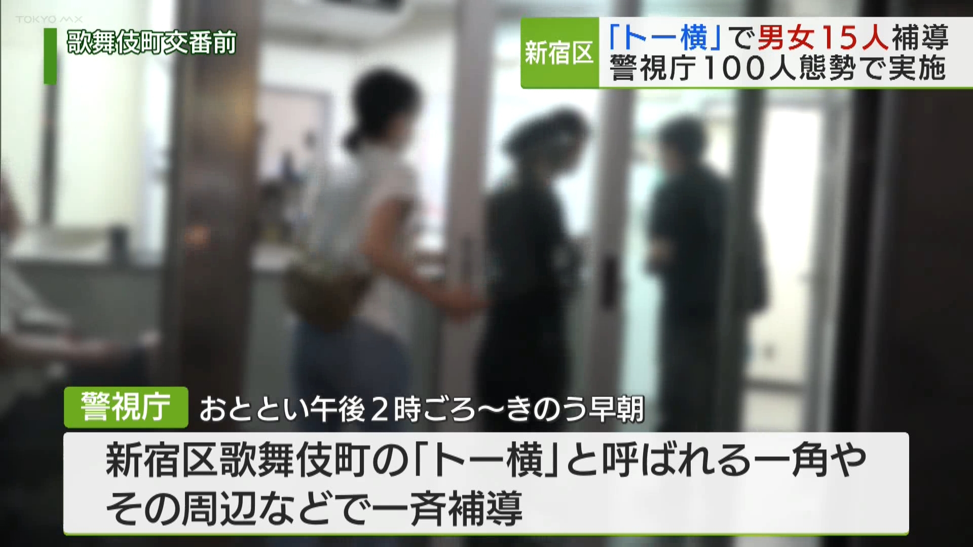 東京・新宿区歌舞伎町のいわゆる「トー横」などで、警視庁は9月7日から8日にかけて、少年少女ら15人を一斉補導したと発表しました。中には1日に2度補導された少女もいたということです。