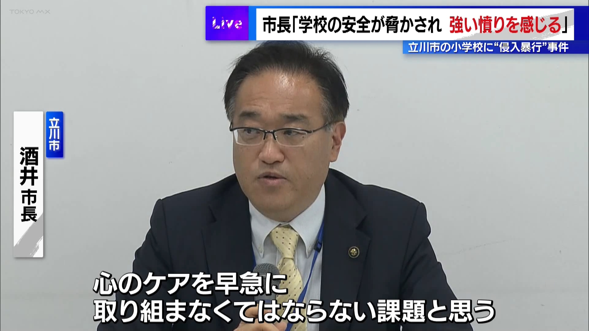 立川市の小学校“侵入暴行”事件受け 市長「学校の安全が脅かされ、強い憤り」