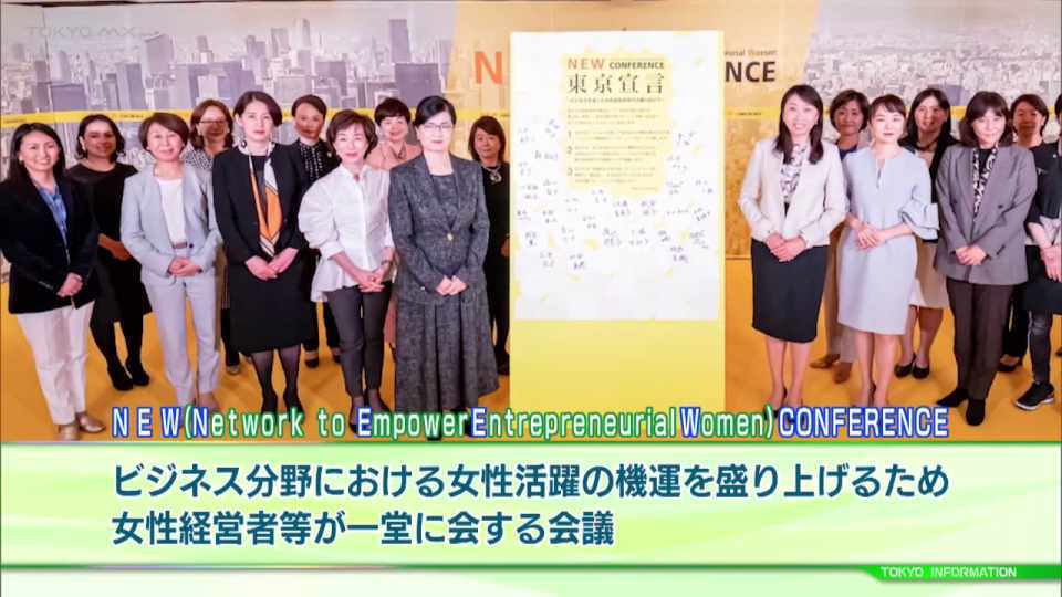 女性社長が動かす東京の未来  女性経営者などの活躍を応援する会議「第5回 N E W　CONFERENCE」
