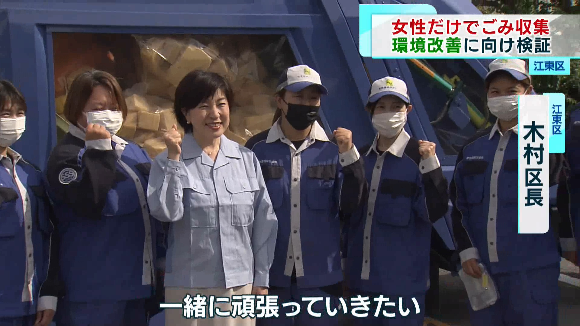 江東区　女性だけのごみ収集チーム結成