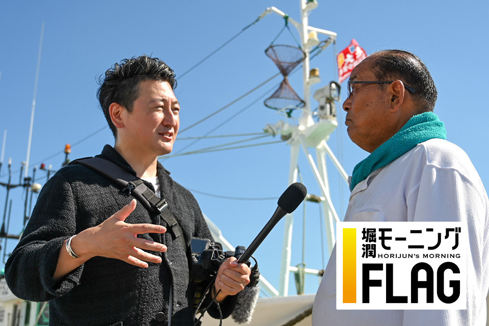 TOKYO MX(地上波9ch)で放送中の『堀潤モーニングFLAG』(月曜~金曜 7:00~8:30放送)。8/25(金)の放送では、福島第一原発の処理水海洋放出が始まった福島県内の状況をジャーナリスト堀潤が緊急取材!