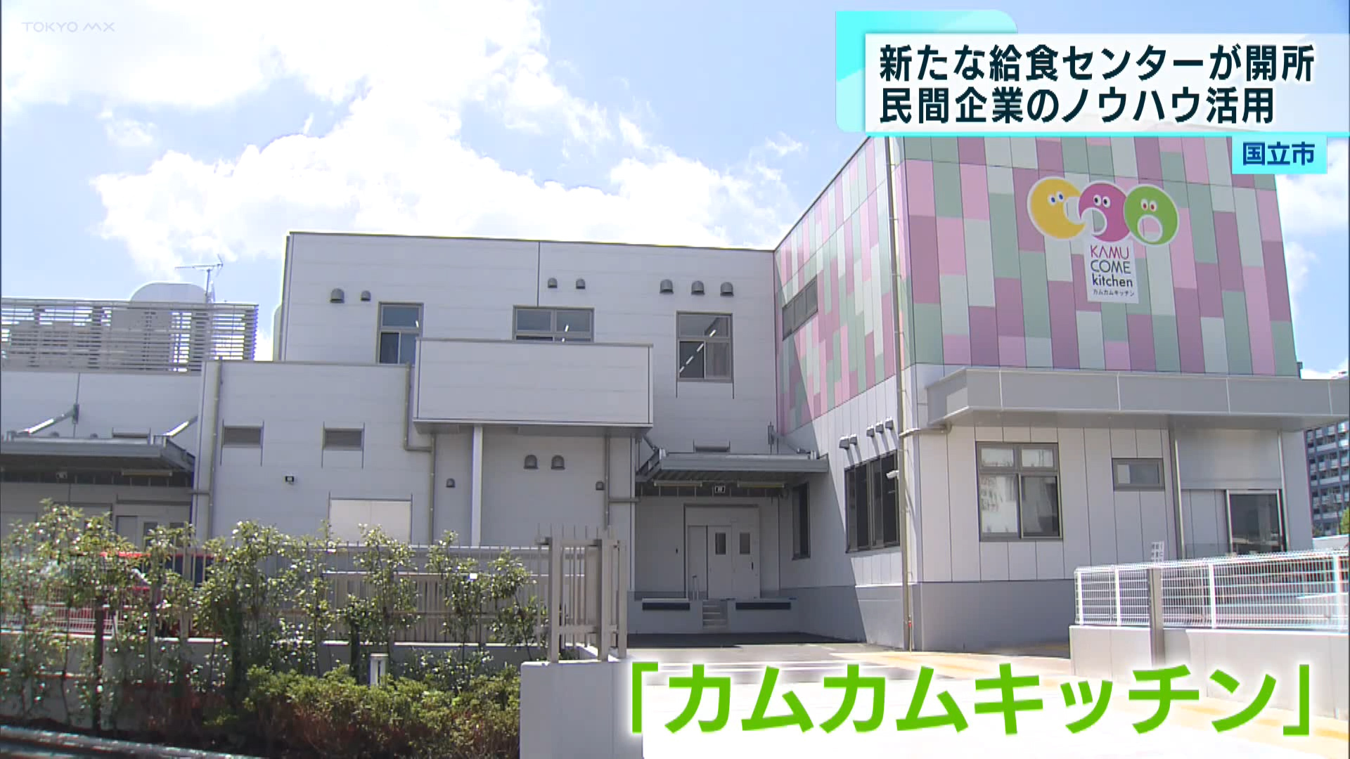国立市の学校給食センターがリニューアルしました。国立市としては初となる民間のノウハウを利用した運営を行います。