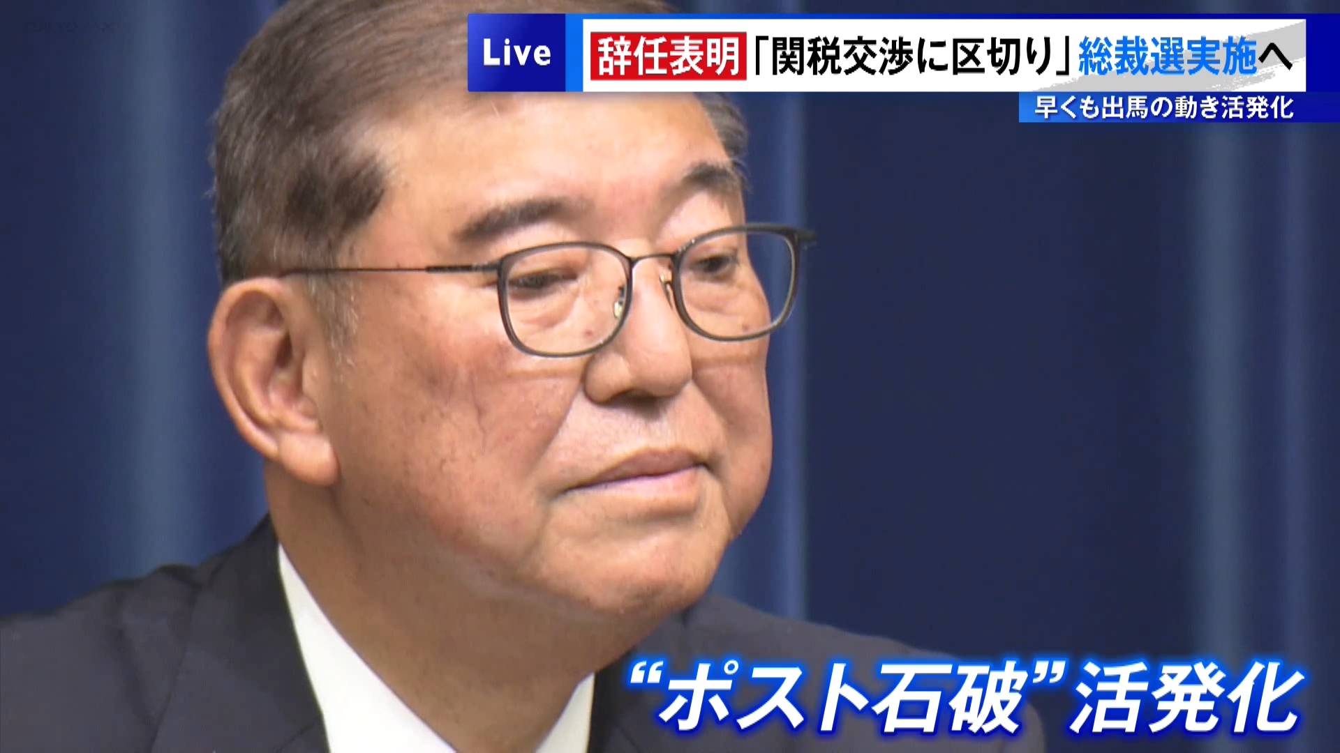 石破首相「関税交渉に区切り」辞任表明から一夜…総裁選実施へ　早くも出馬の動き活発化