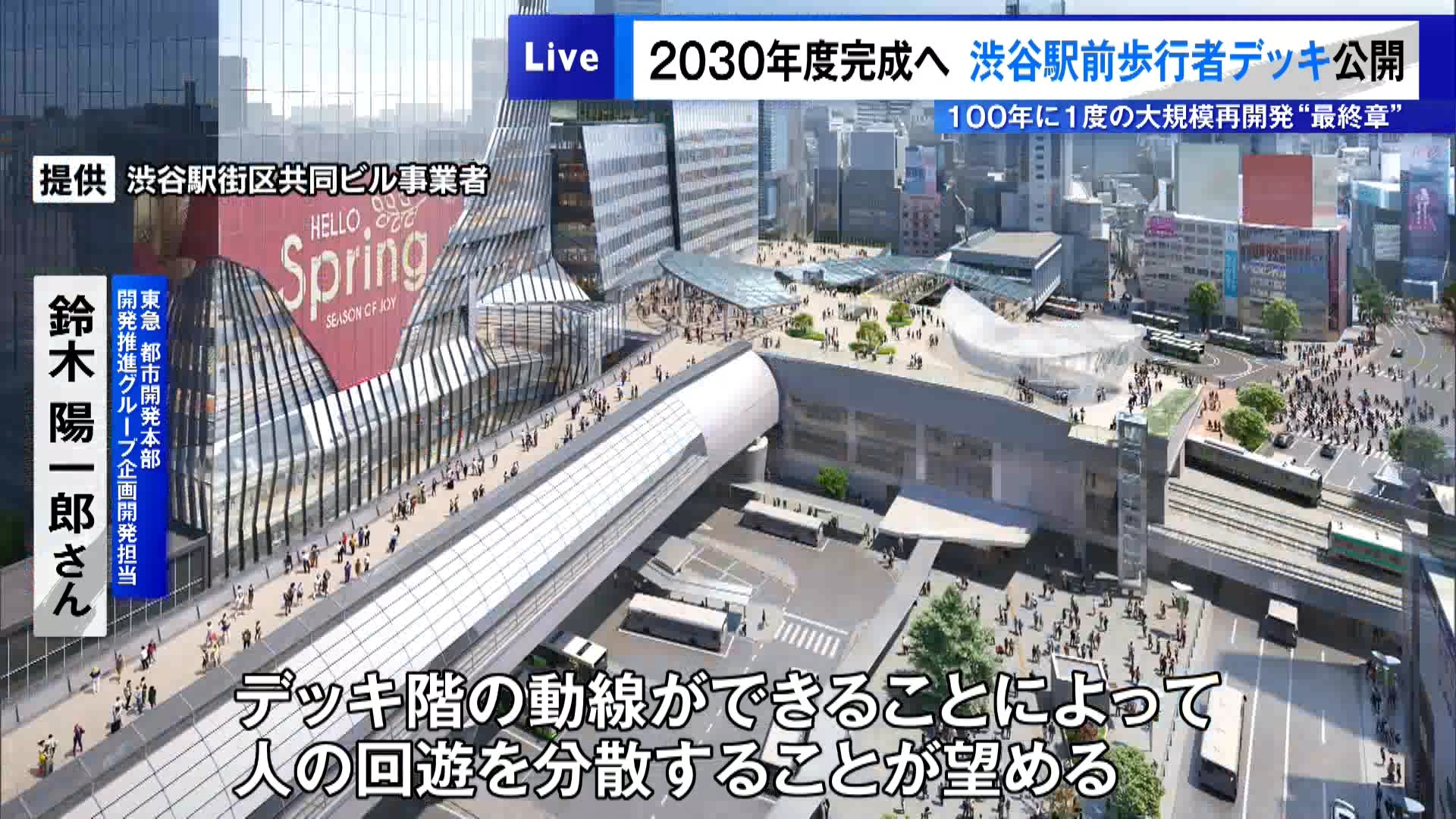 “100年に1度の大規模再開発”が進む東京・渋谷の街で現在工事が進められている歩行者デッキは、渋谷ヒカリエなどがある宮益坂側からハチ公広場、さらには渋谷マークシティ方面へと広がる予定です。この工事現場が7月8日、報道陣に公開されました。