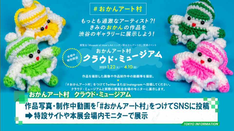 暮らしに役立つ情報をお伝えするTOKYO MX(地上波9ch)の情報番組「東京インフォメーション」(毎週月―金曜、朝7:15~)。
今回は性別に関わらず「おかん」的感覚をもった作り手による作品の展覧会「おかんアート村」についてや、困難に直面した経験を糧に再度起を目指す起業家を支援する「リスタート・アントレプレナー支援事業」の成果報告会を紹介しました。