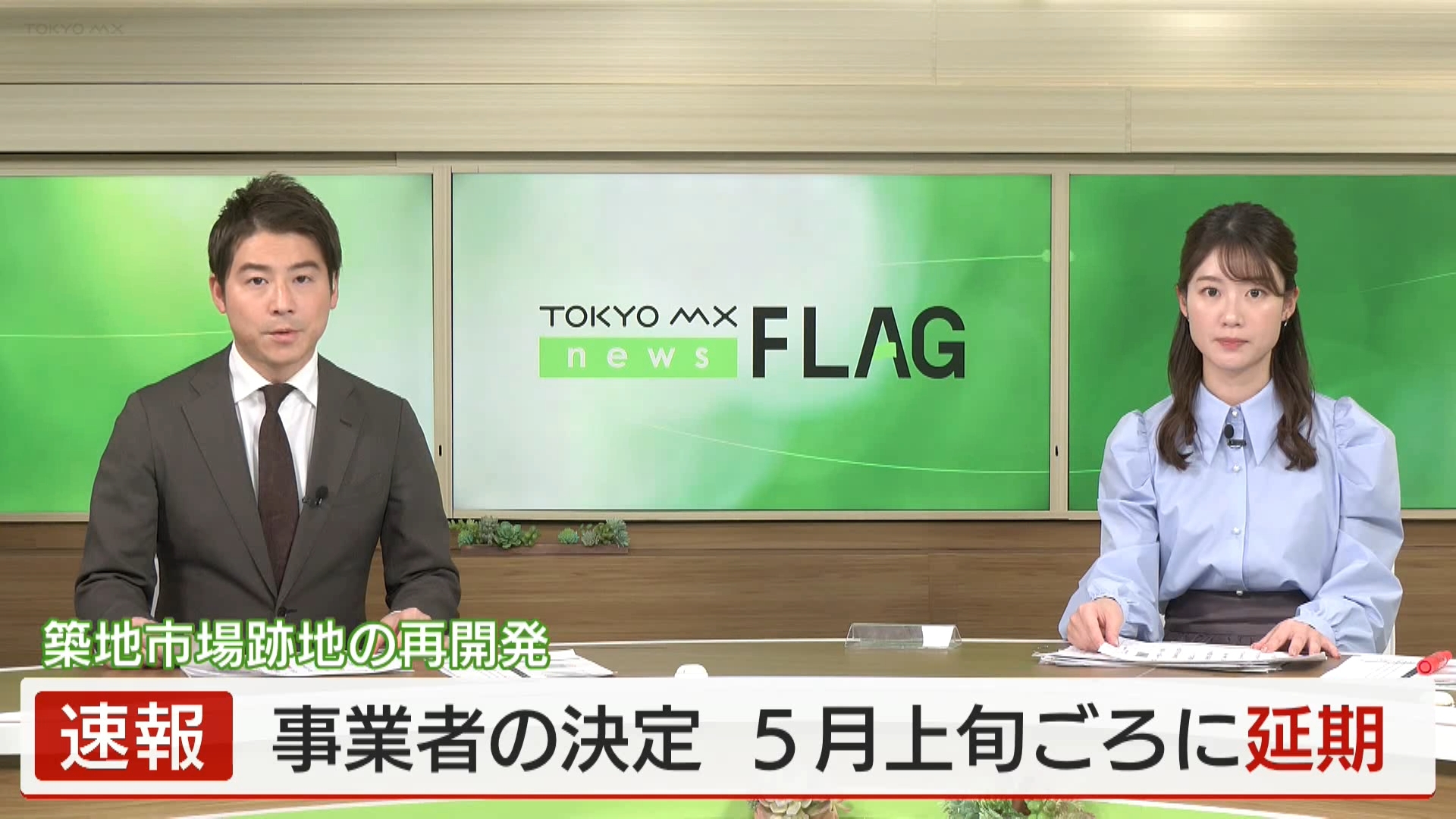 築地跡地の再開発事業者の決定が延期です。東京都が検討している築地市場跡地の再開発をめぐり、都は当初、事業予定者を来月ごろに決定する予定でしたが、さらに検討する必要があるとして、5月上旬ごろに延期することが明らかになりました。