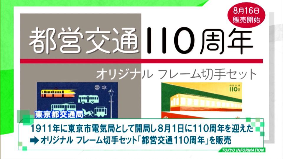 都営交通110周年 オリジナルフレームの切手セットやポストカードセット発売 Tokyo Mx プラス