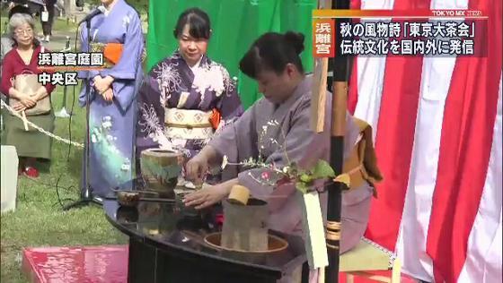 　中央区の浜離宮庭園で秋の風物詩「東京大茶会」が行われました。東京大茶会は、日本の伝統文化を国内外に発信し身近に感じてもらおうと東京都などが毎年開催しています。