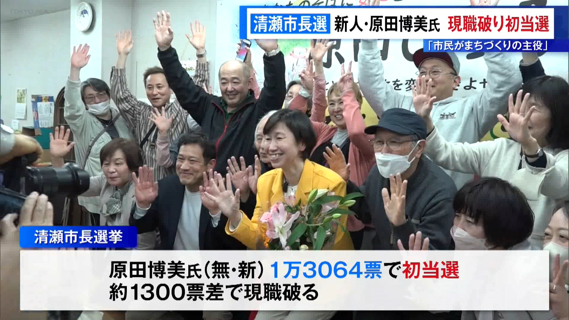 共産・社民推薦の新人・原田博美さんが現職破り初当選　東京・清瀬市長選