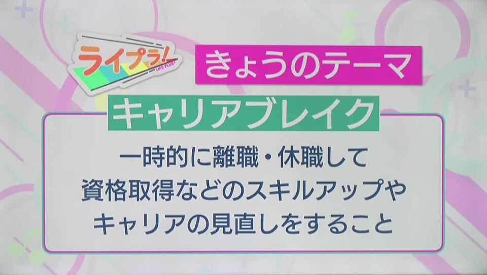 自分の生き方を見つめ直す「キャリアブレイク」　日本での定着は？