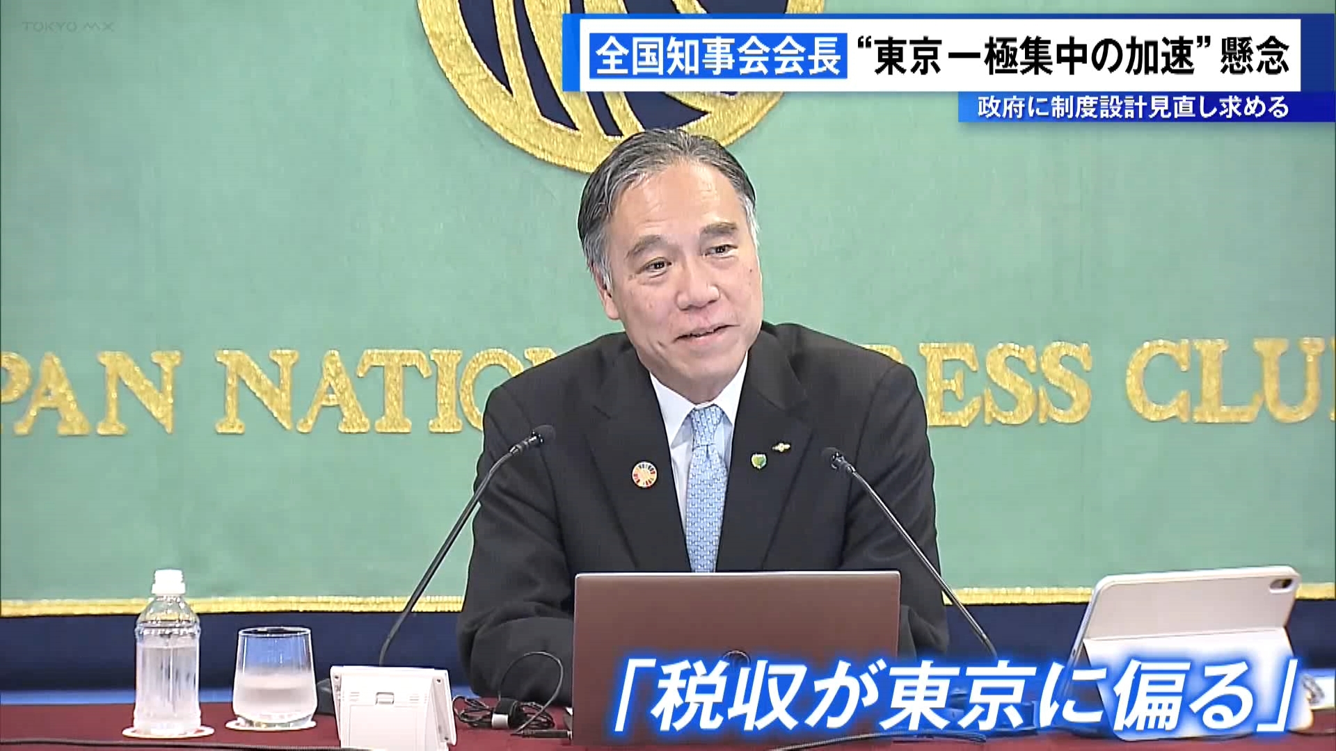 全国知事会の会長が人口減少社会への対応をテーマに1月29日会見し、東京一極集中の是正と税収の偏在是正に国が本腰を入れるべきだと訴えました。