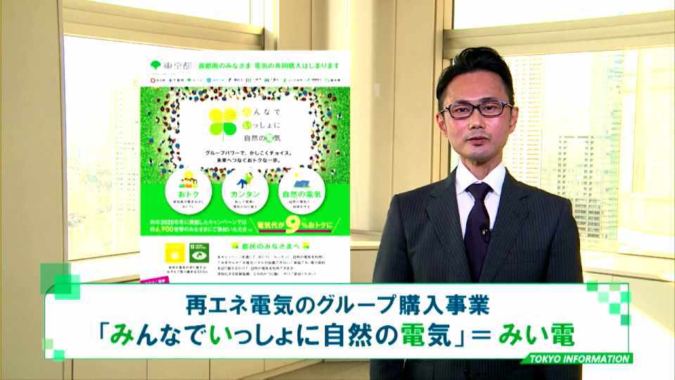 暮らしに役立つ情報をお伝えするTOKYO MX(地上波9ch)の情報番組「東京インフォメーション」(毎週月―金曜、朝7:15~)。
今回は東京都が再生エネルギー利用促進の取り組みとして実施する「みんなでいっしょに自然の電気」キャンペーンについてや、明治神宮外苑を舞台にハイレベルな短編プロジェクションマッピング映像作品が集まる光の祭典「TOKYO LIGHTS」を紹介しました。