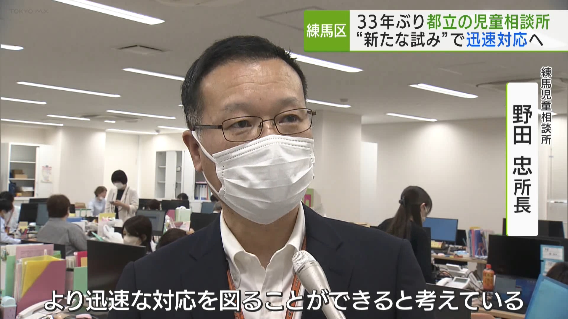 東京都内の児童相談所に寄せられた児童虐待やひきこもりといった「子どもに関する相談」は、2013年度は5414件でしたが、2022年度には2万7798件へと5倍以上に増えています。増加する相談件数に対応するため、東京都は練馬区に6月、33年ぶりに新たな児童相談所を設置しました。相談に迅速に対応するため、施設では新たな試みもスタートさせています。