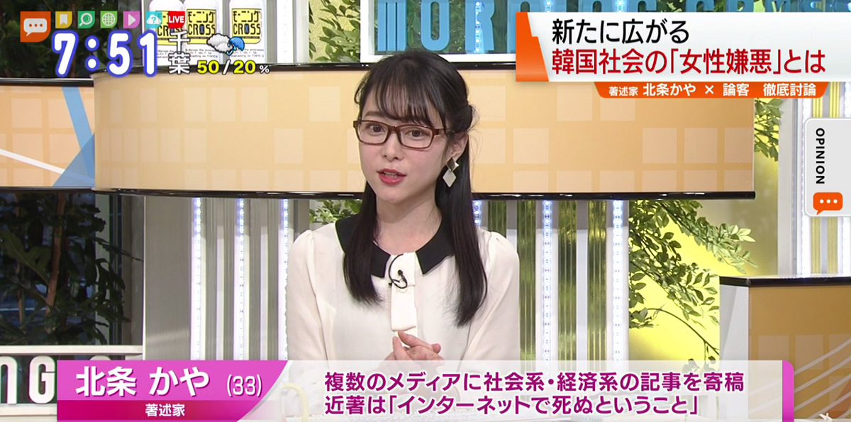 TOKYO MX（地上波9ch）朝のニュース生番組「モーニングCROSS」（毎週月～金曜7:00～）。1月15日（水）放送の「オピニオンCROSS neo」のコーナーでは、著述家の北条かやさんが“新たな女性嫌悪”について見解を述べました。
