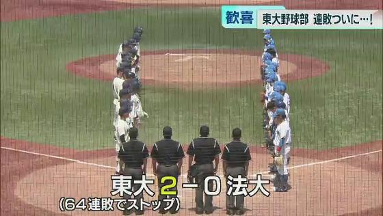 東京六大学野球で63連敗が続いていた東京大学野球部が、連敗脱出に向けて春季リーグ最後の法政大学戦に臨みました。長く苦しい道のりを希望を捨てずに頑張り続けた東京大学に“神宮の勝利の女神”がようやくほほ笑みました。