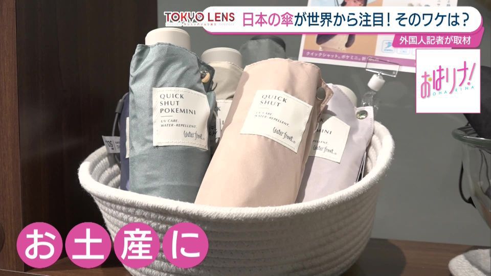 TOKYO MX(地上波9ch)朝の情報生番組「おはリナ!」(毎週月~金曜7:00~)。「TOKYO LENS」のコーナーでは、TOKYO MXの曹蒙記者が外国人記者の視点から、世界から注目されている「日本の傘」を取材しました。