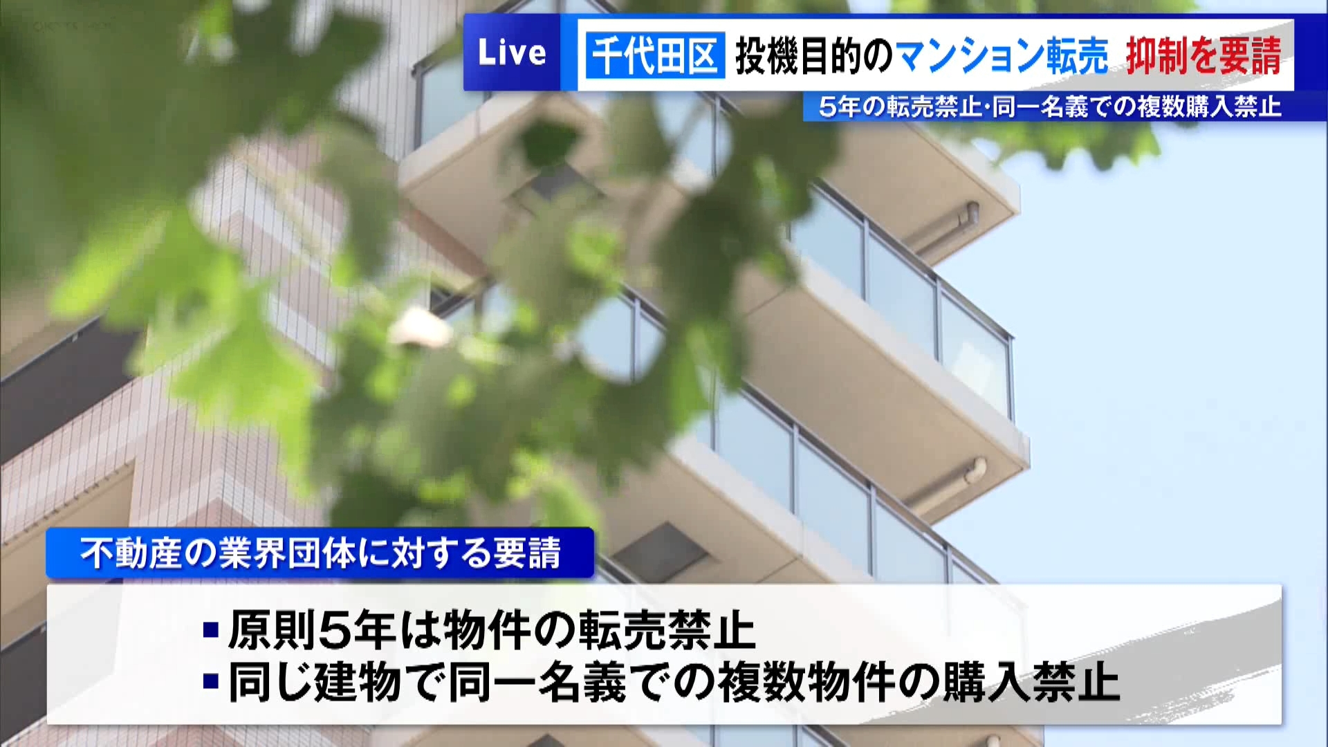 東京・千代田区は住宅価格の高騰が続いている現状を踏まえ、不動産の業界団体に対し、投機を目的とするマンション取引を防ぐための要請を行いました。