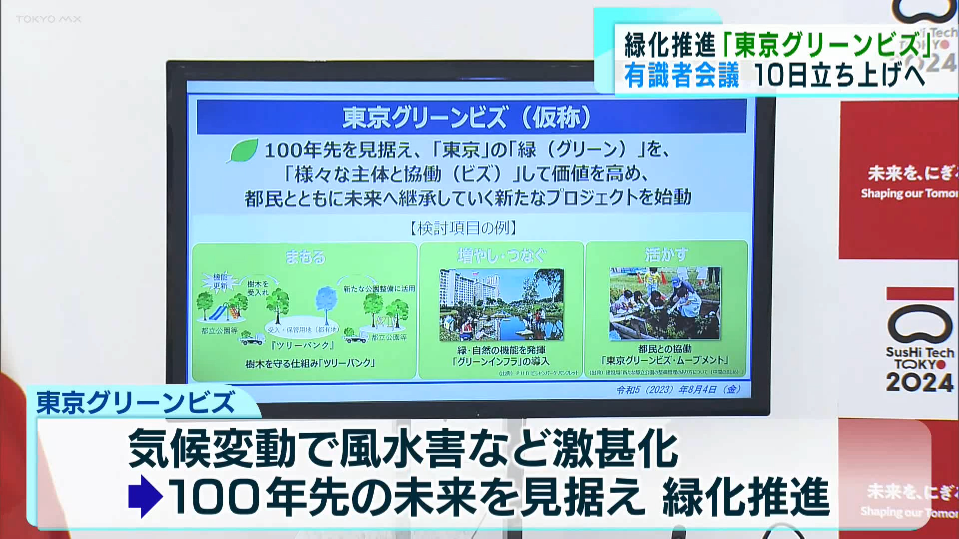 東京の緑を守り、増やすための新たなプロジェクト「東京グリーンビズ」について、小池知事は有識者らによる会議を立ち上げることを明らかにしました。