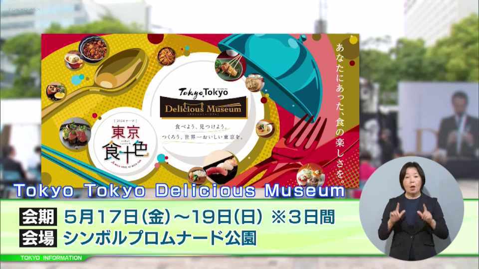 暮らしに役立つ情報をお伝えするTOKYO MX(地上波9ch)の情報番組「東京インフォメーション」(毎週月―金曜、朝7:15~)。
今回は国内外から東京を訪れる多くの日とに東京の優れた「食」の魅力を楽しんでもらうためのフェスティバル「Tokyo Tokyo Delicious Museum」や、工事現場の仮囲いなどをキャンバスに見立て街にアートの景色を広げていくプロジェクト「TOKYO CITY CANVAS」を紹介しました。