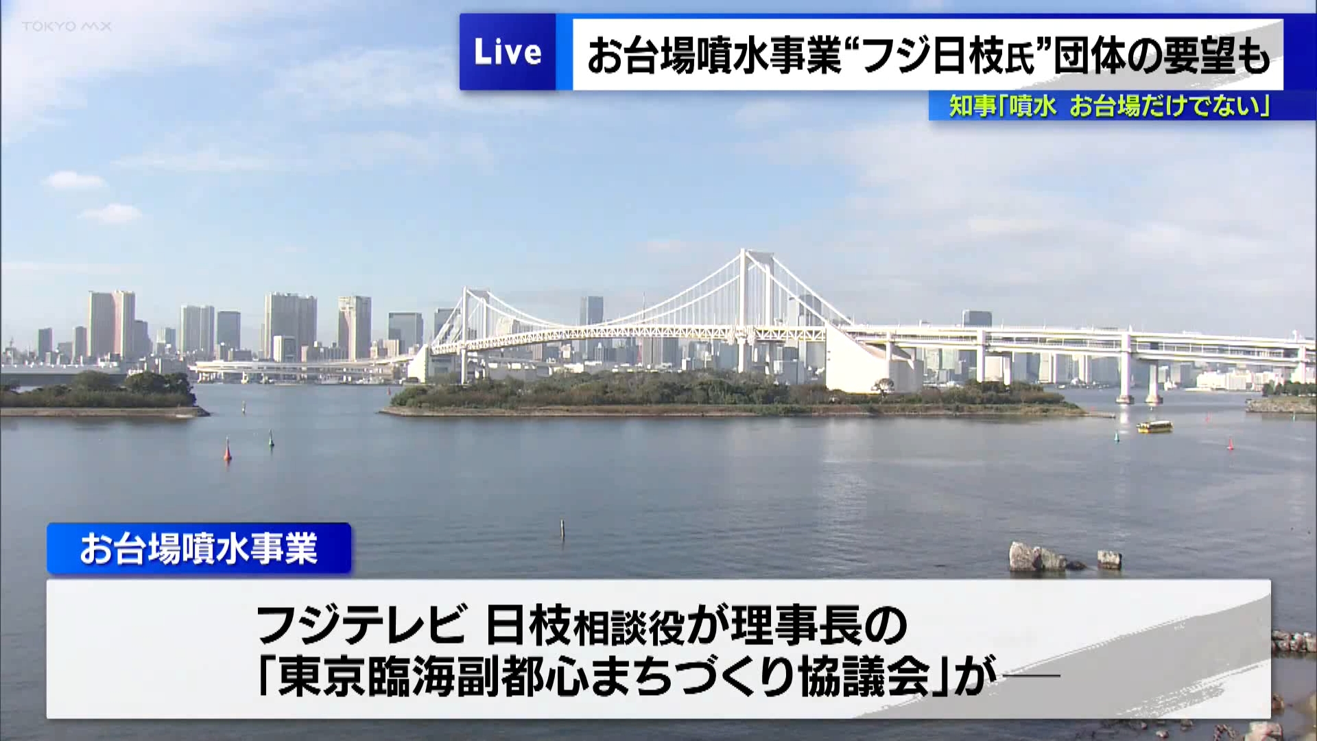 お台場噴水事業“フジ日枝氏”団体の要望も 小池知事が運営方針を言及